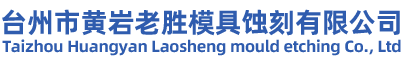 台州市黄岩老胜模具蚀刻有限公司